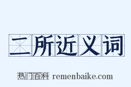 二所近义词是什么意思的图片